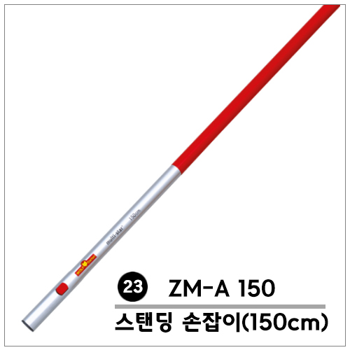 ()23.ĵ (ZM-A150)-150cm